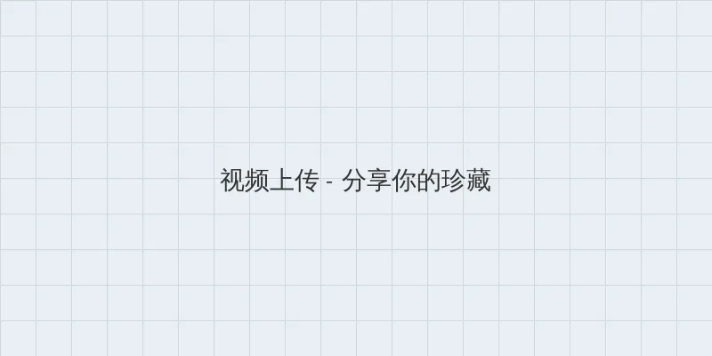 黑帮老大的365天第三集免费观看 视频上传区域